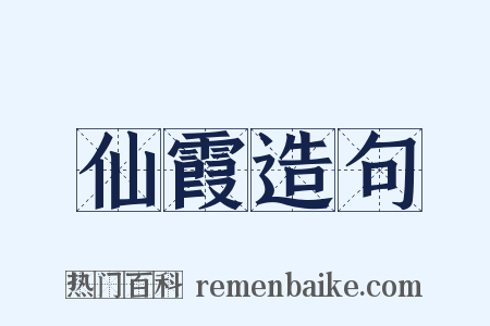 仙霞造句是什么意思的图片